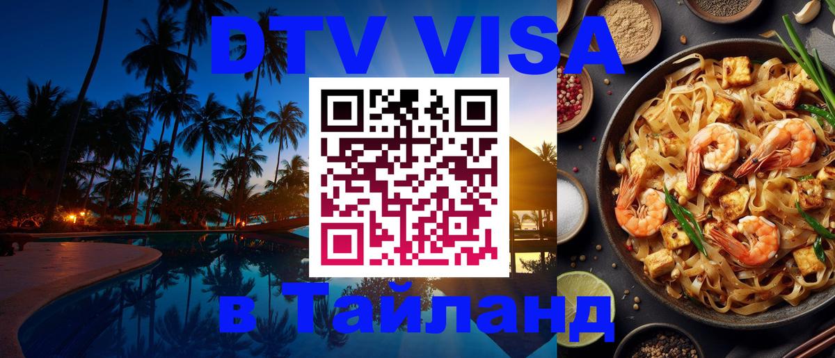ДТВ виза в Таиланд Комсомольск-на-Амуре 